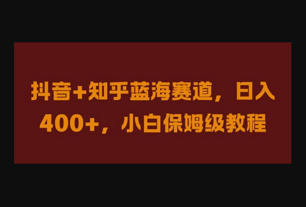 抖音+知乎蓝海赛道，日入几张，小白保姆级教程-朝晞小屋