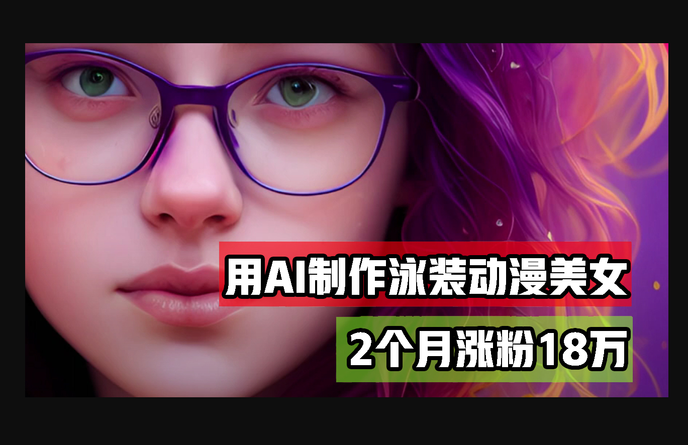 用AI生成泳装美女跳舞短视频，2个月涨粉18万，多种变现月收益万元-朝晞小屋