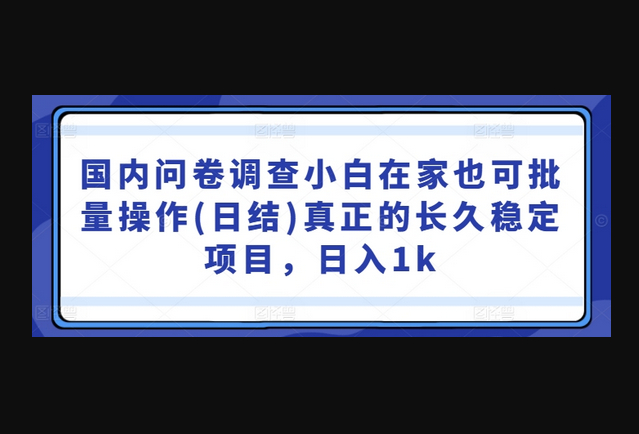 国内问卷调查小白在家也可批量操作(日结)真正的长久稳定项目，日入1k-朝晞小屋