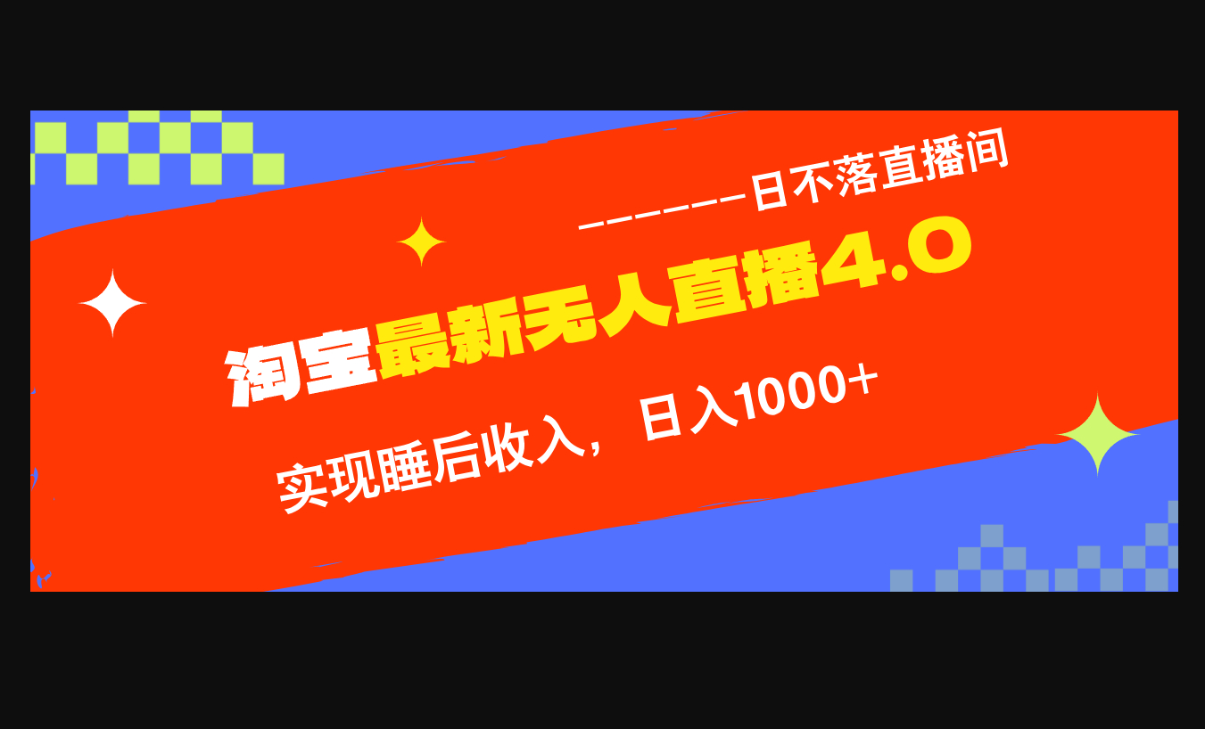 TB无人直播4.0九月份最新玩法，不违规不封号，完美实现睡后收入-朝晞小屋