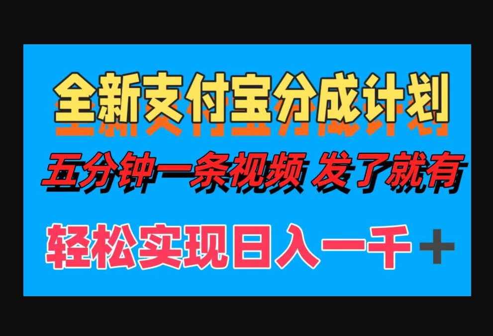 全新支付宝分成计划，五分钟一条视频轻松日入一千＋-朝晞小屋