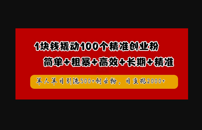 1块钱撬动100个精准创业粉，简单粗暴高效长期精准，单人单日引流500+创业粉，日变现2k-朝晞小屋