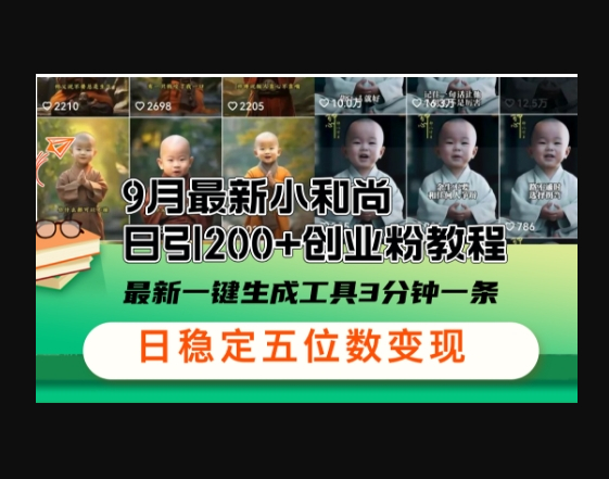 小和尚24年暴力引流方法，单日300+高质量创业粉，高效引流，一键制作-朝晞小屋