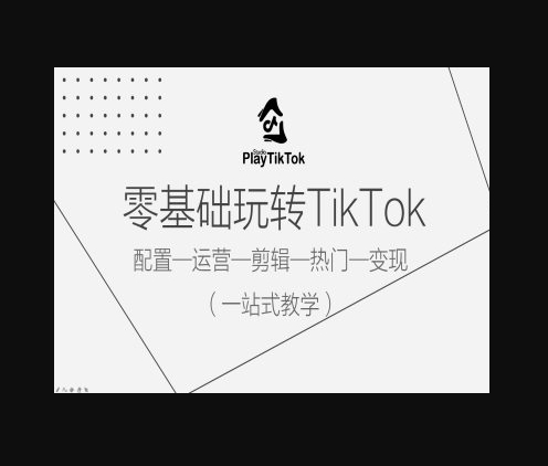 零基础玩转TikTok，配置一运营一剪辑一热门一变现，一站式教学-朝晞小屋