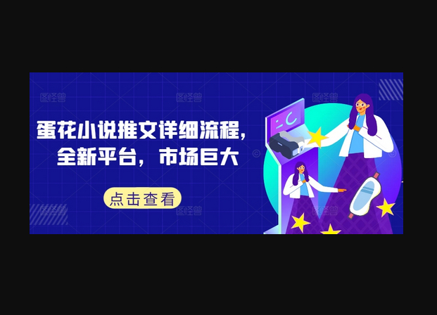 蛋花小说推文详细流程，全新平台，市场巨大-朝晞小屋