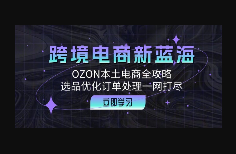 跨境电商新蓝海：OZON本土电商全攻略，选品优化订单处理一网打尽-朝晞小屋